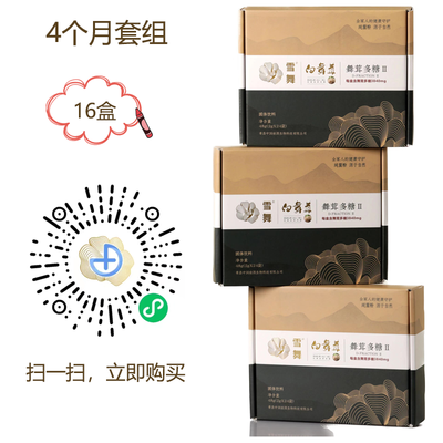 雪舞白舞茸4个月套组纯菌粉 真菌多糖/舞茸多糖 术后、放化疗反应缓解专用套组