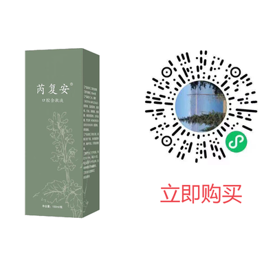 芮复安/口腔含漱液