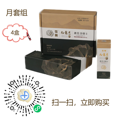 雪舞白舞茸月套组纯菌粉真菌多糖/舞茸多糖 日常营养支持4盒专用套组